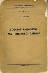 Говоры таджиков Матчинского района, Хромов А.Л., 1962