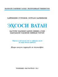 Эҳсоси Ватан, 6 синф, Султонов X., Қаршибоев М., 2015