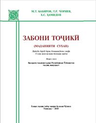 Забони тоҷикй, 11 синф, Кабиров М., Чориев Т., Ҳамидов X., 2018