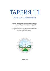 Тарбия, 11 синф, Кенҷаев Д., Исматова Н., Исломов З., 2021