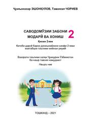 Саводомўзии забони модарӣ ва хониш, 2 синф, Қисми 2, Чориев Т., Эшонқулов Ҷ., 2022