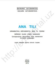 Ana tili, Grammatika, orfografiya hám til ósiriw, 1 klass, Qutlimuratov B., Qutlimuratova G., 2019