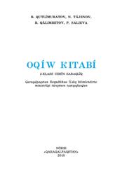 Oqiw kitabi, 2 klass, Qutlimuratov B., Tájenov N., Qálimbetov B., Salieva P., 2018