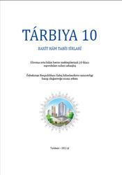 Tárbiya, 10 klas, Ismatova N., Zamanov Z., Islamov Z., 2021
