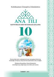 Ana tili, 10 klas, Oqıtıwshılar ushın metodikalıq qollanba, Abdinazimov Sh., Ismaylova Z., Kazimbetova Z., 2022