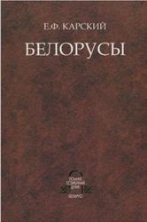 Белорусы, Язык белорусского народа, Книга 1, Том 2, Карский Е.Ф., 2006