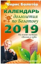Календарь долголетия по Болотову на 2019 год, Болотов Б.В., 2018