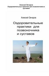 Оздоровительные практики для позвоночника и суставов, Овчаров А., 2019