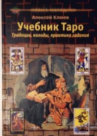 Учебник Таро, традиции, колоды, практика гадания, Клюев А., 2004