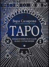 Таро, большая книга раскладов на все случаи жизни, схемы, описание и толкование, Склярова В., 2019