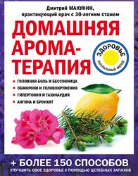 Домашняя ароматерапия, Макунин Д.А., 2019