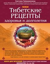 Тибетские рецепты здоровья и долголетия, Чойжинимаева С., 2016