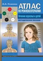 Атлас но рефлексотерапии, лечение взрослых и детей, Усакова Н.А., 2019