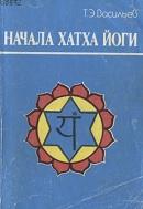 Начала Хатха Йоги, Васильев Т.Э., 1990