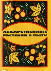 Лекарственные растения в быту, Скляревский Л.Я., Губанов И.А., 1970