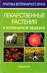 Лекарственные растения в ветеринарной медицине, Авакаянц Б., 2001