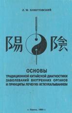 Основы, традиционной китайской диагностики заболеваний внутренних органов и принципы лечения иглоукалыванием, Хомутовский Л.М., 1993
