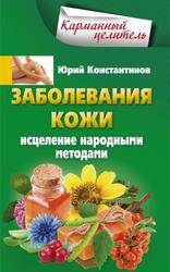 Заболевания кожи, Исцеление народными методами, Константинов Ю., 2015