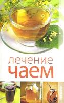 Лечение чаем, Пантелеева Е.В., 2012