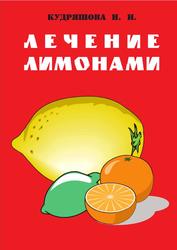 Лечение лимонами, Кудряшова Н.И., 1997