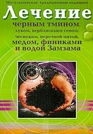 Лечение черным тмином, луком, верблюжьим сеном, чесноком, перечной мятой, медом, финиками и водой Замзама, 2008