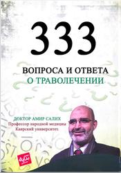 333 вопроса и ответа о траволечении, Амир Салих, 2022