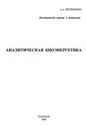 Аналитическая биоэнергетика, Пособие, Петриченко А.А., 2006