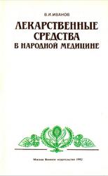 Лекарственные средства в народной медицине, Иванов В.И., 1992