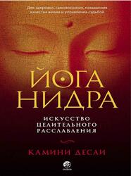 Йога-нидра, Искусство целительного расслабления для здоровья, Десаи К., 2020