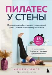 Пилатес у стены, Программа эффективных упражнений для стройного и подтянутого тела, Фогт М., 2025