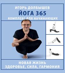 Йога 365, Комплекс для начинающих, Долбышев И.Г., Дюжева Ю., 2024