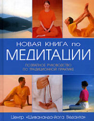 Новая книга по медитации - Поэтапное руководство по традиционной практике - Дж. Пирсон