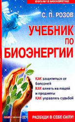 Учебник по биоэнергии - Розов С.П.