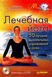 Лечебная йога, 50 лучших дыхательных упражнений и асан, Игнатьева Т., 2008