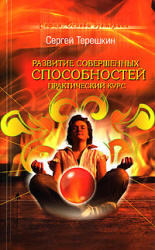 Развитие совершенных способностей, Практический курс, Терешкин С.Н., 2008