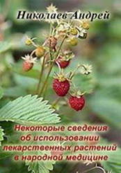 Некоторые сведения об использовании лекарственных растений в народной медицине, Николаев А.