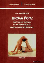 Школа йога, Восточные методы психофизического самосовершенствования, Афанасьев П.А., 1991