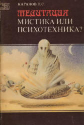 Медитация, Мистика или психотехника, Каганов Л.С., 1991