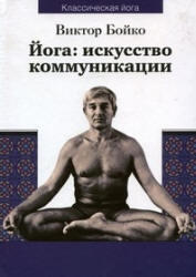 Йога, Искусство коммуникации, Бойко В.С., 2008
