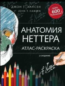 Анатомия Неттера, атлас-раскраска, Хансен Д.Т., Василенко Е., 2019