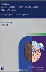 Атлас секционной анатомии человека, Внутренние органы, Том 2, Мёллер Т.Б., Райф Э.