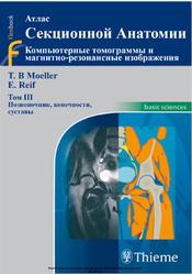 Атлас секционной анатомии человека, Позвоночник, конечности, суставы, Том 3, Мёллер Т.Б., Райф Э.