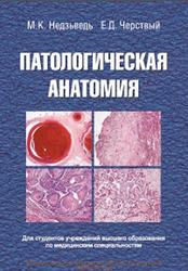 Патологическая анатомия, Недзьведь М.К., Черствый Е.Д., 2015