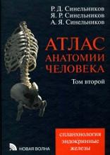 Атлас анатомии человека, в 4 томах, том 2, Синельников Р.Д., Синельников Я.Р., Синельников А.Я., 2009