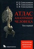 Атлас анатомии человека, в 4 томах, том 1, Синельников Р.Д., Синельников Я.Р., Синельников А.Я., 2009