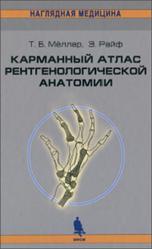 Карманный атлас рентгенологической анатомии, Мёллер Т.Б., Райф Э., 2007