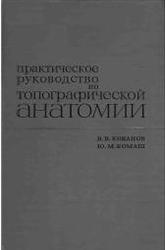 Практическое руководство по топографической анатомии, Кованов В.В., Бомаш Ю.М., 1967