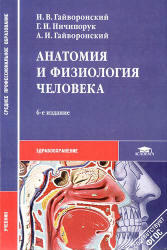 Анатомия и физиология человека, Гайворонский И.В., 2011