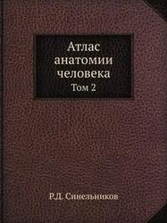 Атлас анатомии человека, Том 2, Синельников Р.Д., 1996