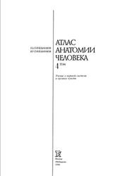 Атлас анатомии человека, Том 4, Синельников Р.Д., 1996